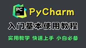 【2025】最详细PyCharm入门基本使用教程，适合完全零基础，小白快速上手！提供pycharm安装包、pycharm激活包！