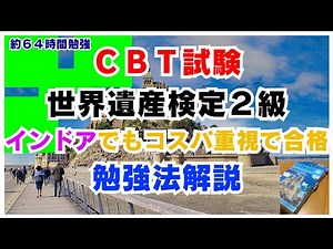 【ＣＢＴ試験】世界遺産検定２級を効率良く合格するための勉強法解説