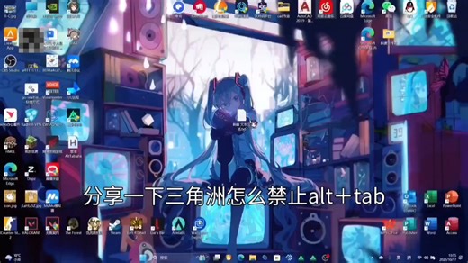 如何在三角洲游戏中禁止使用alt＋tab快捷键