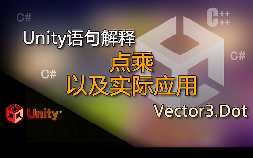Unity语句解释 Vector3.Dot（点乘以及实际应用，判断是否在物体前后的功能）