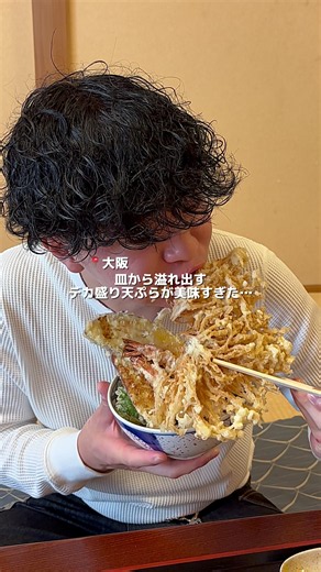 大阪・高槻の天丼 平右衛門！お皿から溢れ出すデカ盛り天ぷらが絶品