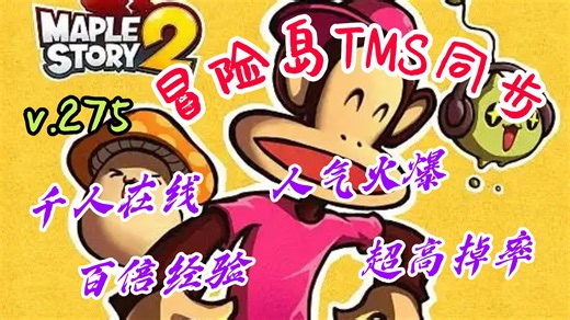 《冒险岛TMS最新同步》全网最细入岛教程，全新职业莲来袭！福利拉满等你来玩！！