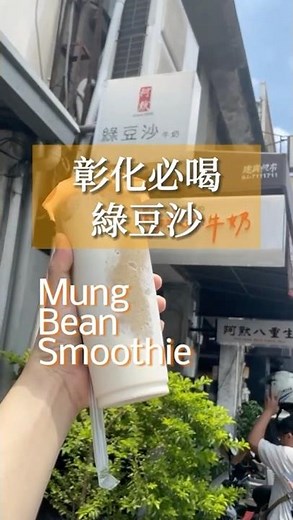 阿默綠豆沙 Taiwanese Mung Bean Smoothie in Changhua