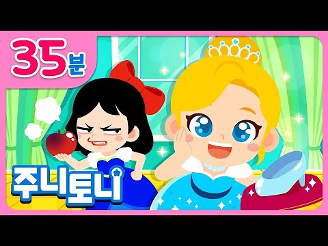 ✨공주 동요 모음집 | 어떤 공주님이 최고지? | 발레리나 공주, 백설공주 vs 신데렐라, 공주와 개구리 왕자 등 | 35분 연속듣기 | 공주송 | 주니토니 | JunyTony