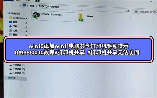 win10添加win11电脑共享打印机驱动提示0X0000040故障#打印机共享 #打印机共享无法访问
