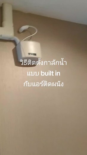 วิธีติดตั้งกาลักน้ำแบบ built in กับแอร์ติดผนัง