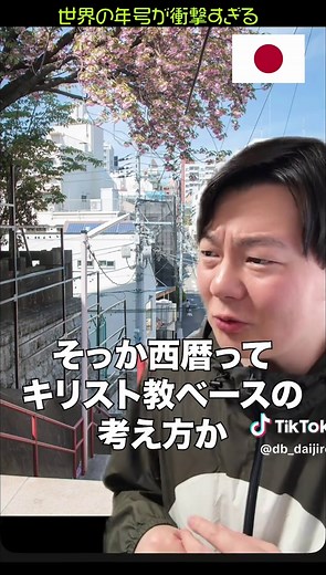 世界の年号を知る驚きの旅