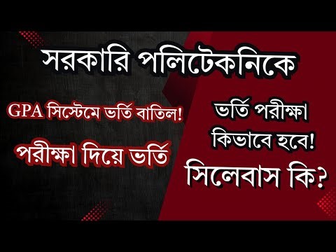 সরকারি পলিটেকনিক ভর্তি ২০২৫: নতুন নিয়মে ভর্তি প্রক্রিয়া! Polytechnic Institute Admission 2025 |