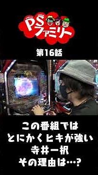 この番組ではとにかくヒキが強い寺井一択、その理由は【アクエリオン極合体】不動保留で寺井の気持ちいいが止まらない 河原みのり・寺井一択・嵐が恩返し！？ PSファミリー ＃１６【パチンコ】#shorts