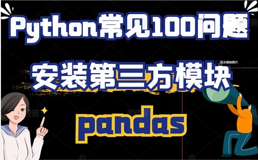 Python常见100问题：安装第三方模块pandas