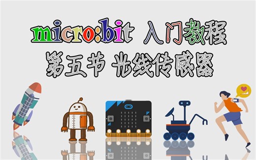microbit入门教程-第五节：光线传感器