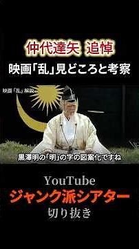【仲代達矢・追悼】映画「乱」見どころと考察 #黒澤明 #映画解説 #shorts