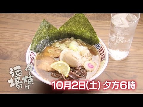 「夕焼け酒場」10/2(土)夕方6時は「西島まどかが選んだ絶品〆の一品特集」