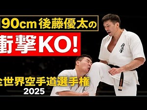 🥋190cm後藤優太の衝撃KO！多田成慶を沈めた顔面膝蹴り【全世界空手道選手権2025】