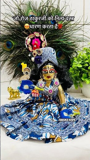 जो ठाकुर जी को नित्य वस्त्र धारण कराता है💯🙌🏻🧿#laddugopal #indreshji #thakurji #trending #cloth