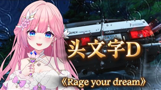 【頭文字D】Rage your dream｜一曲激活「战斗模式」