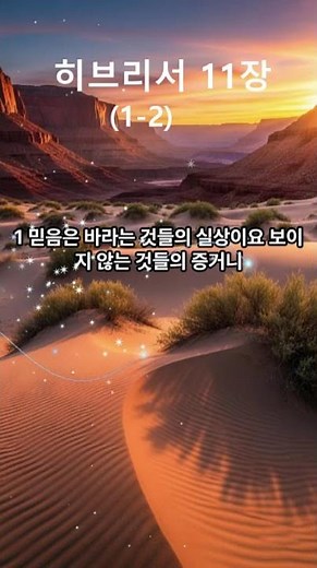 히브리서 11장 말씀#히브리서 낭독#히브리서 듣기#히브리서 읽기#성경암송