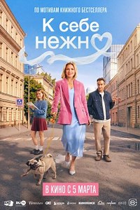 К себе нежно (2026) — Фильм.ру