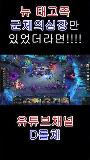 뉴 태고족!! 군체의 심장만 있었더라면...... #롤체 #tft #롤토체스 #게임 #1티어 #공략