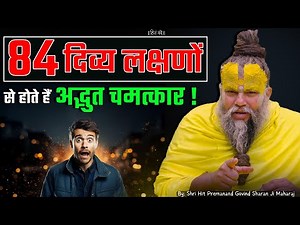 84 दिव्य लक्षण से होते हैं अद्भुत चमत्कार ! // Shri Hit Premanand Ji Maharaj