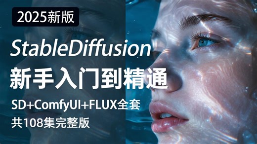 【全100集】B站最详细SD Comfyui FLUX全套保姆级教程——秋叶零基础入门到精通，全程干货无废话，允许白嫖，拿走不谢！丨附AI学习包