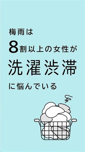 【ラクドライ】ALL乾燥機OK ＜8割、梅雨は洗濯渋滞＞ 26SS_11s #shorts