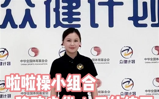 众健计划—啦啦操今日分享之啦啦操小组合移动步伐 手位练习