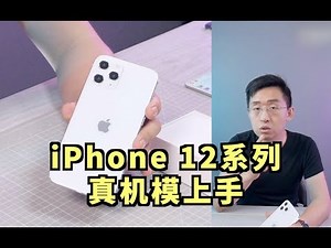 「科技美学直播」iPhone 12系列“真”机模开箱对比体验