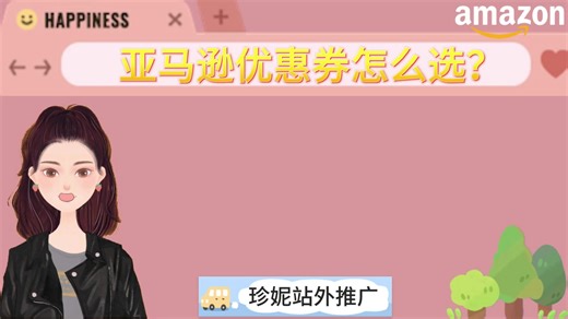 亚马逊优惠券怎么选？