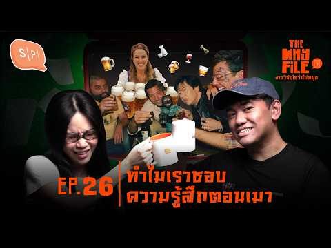 Why do we like the feeling of being drunk? | The Why File EP26