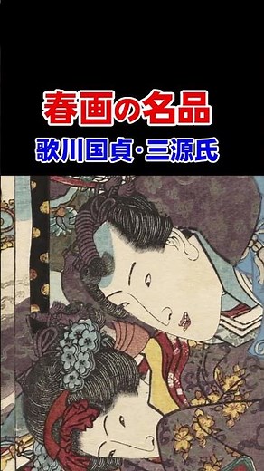 歌川国貞の春画