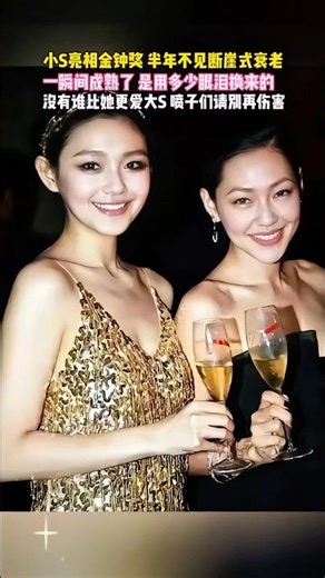 小s亮相金钟奖现场，一出场就忍不住落泪，半年不见断崖式摔了，一瞬间成熟长大了，使用多少眼泪换来的#大S#小S#金钟奖#徐熙媛 #明星 #八卦 #娱乐圈