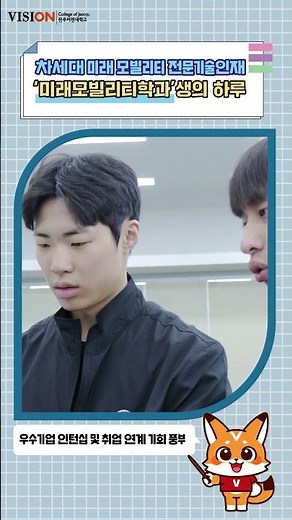 [비전대생의 하루] 미래차 산업 전문가가 되고 싶다면? - 미래모빌리티학과