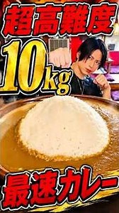 【大食い】超高難度10kgカレーを最速で食べ切れるか！？限界突破のタイムアタック🔥 #shorts