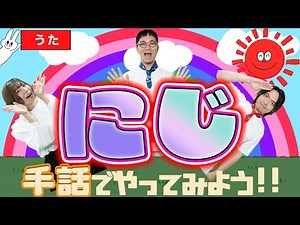 【手話ダンス うた 童謡 】♪ にじ 虹 おかあさんといっしょ ＜手遊び 振り付き ダンス＞