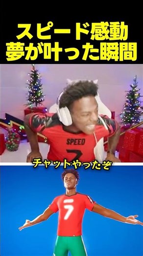 スピードがフォートナイトのスキンに！7年越しの夢が叶う😭