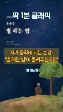 김대영의 '별 헤는 밤 (시인 윤동주 탄생 100주년)' #딱1분클래식 #클래식스토리 #클래식음악