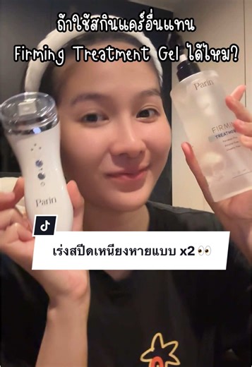 เร่งสปีดเหนียงหายด้วย Parin Mini Hifu