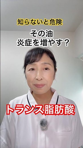 知らずに摂ってる？トランス脂肪酸