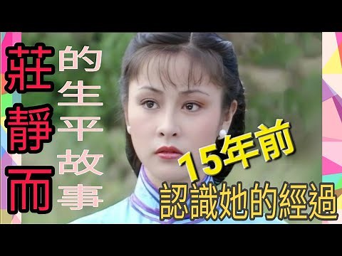 莊靜而的生平故事！15年前認識她的經過