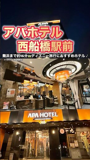 【徹底紹介】アパホテル〈西船橋駅前〉✨舞浜まで約16分🚃ディズニー旅行におすすめホテル | APAHOTEL