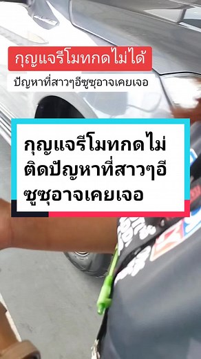 แก้ปัญหากุญแจรีโมทกดไม่ติดของอีซูซุ