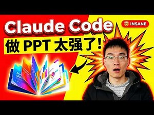 不会设计也能做出精美 PPT！Claude Code 手把手教程