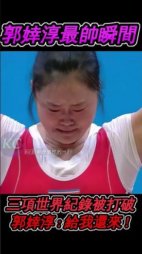 郭婞淳生涯最霸氣瞬間 ! 親手拿回世界紀錄史詩逆轉奪冠 #郭婞淳 #舉重 #回顧歷史性的一刻