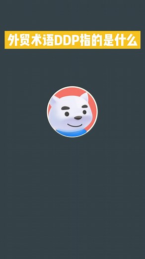 外贸术语DDP指的是什么？