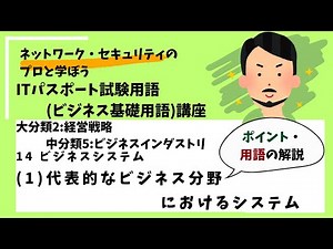 14-(1)代表的なビジネス分野におけるシステム【ポイント・用語解説】 /ITパスポート講座用語（ビジネス基礎用語）講座