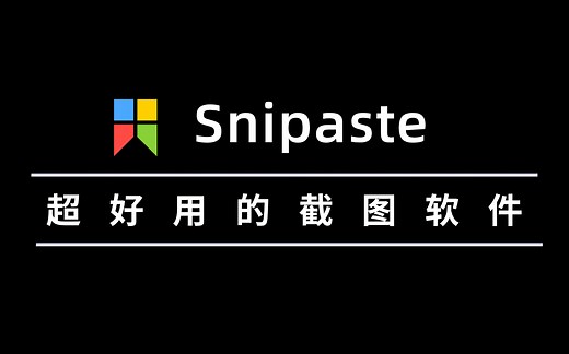 【软件安利】Snipaste|超好用的截图工具|学习工作必备