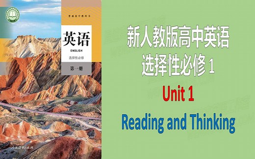 新人教版高中英语课文选择性必修一1 Unit1 Reading and Thinking 朗读文本翻译分析注解