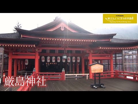 Learn about World Heritage sites while traveling (short version) "Itsukushima Shrine"