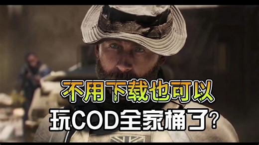 不用下载也可以玩COD全家桶了？
